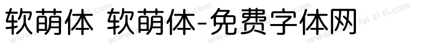 软萌体 软萌体字体转换